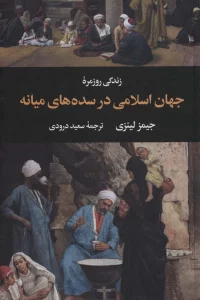 زندگی روزمره جهان اسلامی در سده های میانه