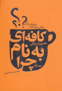 کافه ای به نام چرا (مکانی برای یافتن چراهای زندگی)