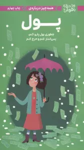 دختران باهوش (همه چیز درباره ی پول)،(گلاسه)
