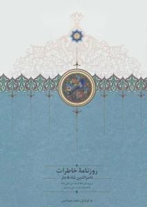 روزنامه خاطرات ناصرالدین شاه قاجار 2 (از ربیع الاول 1283 تا جمادی الثانی 1284ق)