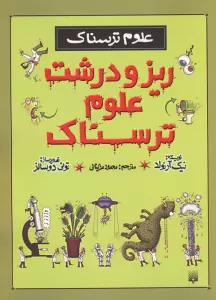 ریز و درشت علوم ترسناک (علوم ترسناک)