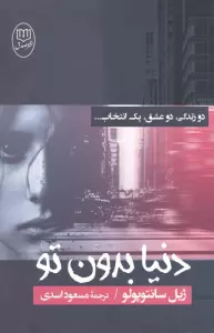 دنیا بدون تو (دو زندگی،دو عشق،یک انتخاب...)
