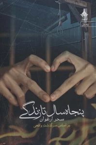 پنجاه سال تا زندگی