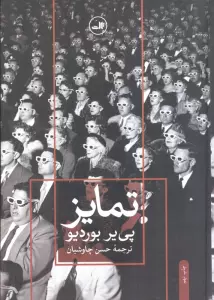 تمایز (نقد اجتماعی قضاوت های ذوقی)