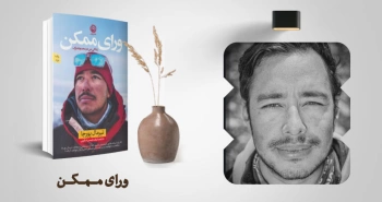 معرفی کتاب: ورای ممکن (زندگی من در محدوده‌ی مرگ)