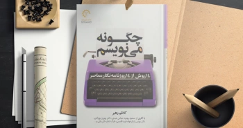 چگونه می‌نویسیم؟/ ۱۲ روش از ۱۲ زندگینامه‌نویس معاصر