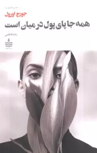 همه جا پای پول در میان است