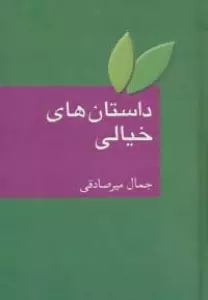 داستان های خیالی