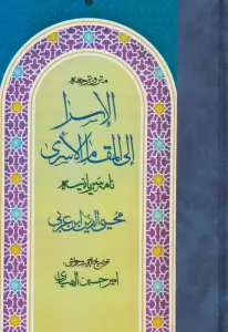 متن و ترجمه الاسرا ال المقام الاسری (نامه سریانیه)