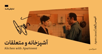 میزانسن: آشپزخانه و متعلقات