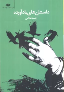 داستان های بادآورده (داستان های به هم پیوسته)