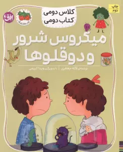 کلاس دومی،کتاب دومی 5 (میکروس شرور و دوقلوها)،(گلاسه)