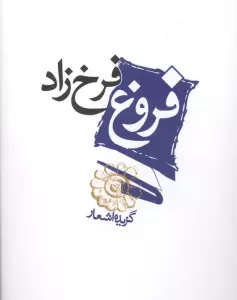 فروغ فرخ زاد (گزیده اشعار)
