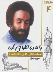 با من طراحی کن 4 (آموزش طراحی آناتومی و چهره انسان)