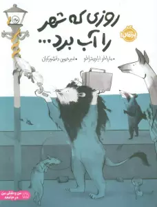 روزی که شهر را آب برد... (گلاسه)