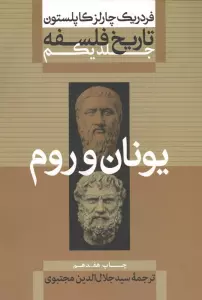 تاریخ فلسفه 1 (یونان و رم)
