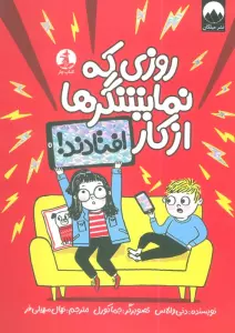 روزی که نمایشگرها از کار افتادند!