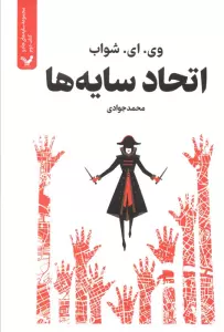 اتحاد سایه ها (سایه های جادو:کتاب دوم)