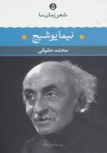 نیما یوشیج (شعر زمان ما 5)