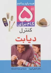 5 گام برای کنترل دیابت (همه باید بدانیم)،(گلاسه)