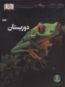 دوزیستان (شاهد عینی)،(گلاسه)
