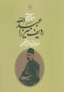 ردیف میرزاعبدالله (نت نویسی آموزشی و تحلیلی)