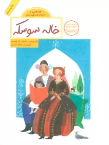 خاله سوسکه (قصه هایی از ادبیات شفاهی ایران)،(گلاسه)