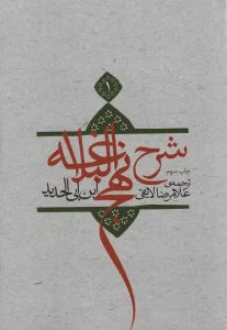 شرح نهج البلاغه 1