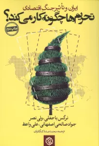 تحریم ها چگونه کار می کند؟ (ایران و تاثیر جنگ اقتصادی)