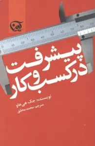پیشرفت در کسب و کار