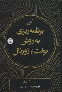 برنامه ریزی به روش بولت ژورنال