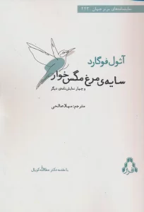 سایه ی مرغ مگس خوار و چهار نمایش نامه ی دیگر