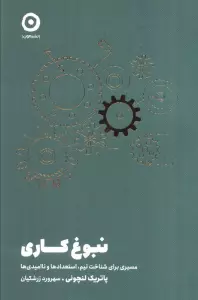 نبوغ کاری (مسیری برای شناخت تیم،استعدادها و ناامیدی ها)