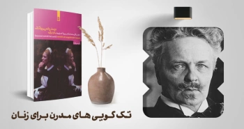 معرفی کتاب: تک‌گویی‌های مدرن برای زنان