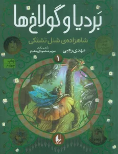 بردیا و گولاخ ها 1 (شاهزاده‌ی شنل تشتکی)