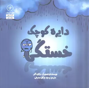 دایره کوچک16 (دایره کوچک خستگی)
