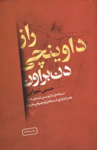 راز داوینچی