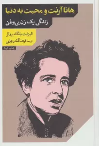 هانا آرنت و محبت به دنیا (زندگی 1 زن بی وطن)