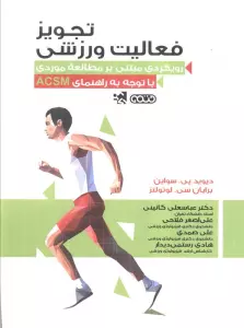 تجویز فعالیت ورزشی (رویکردی مبتنی بر مطالعه موردی با توجه به راهنمای ACSM)