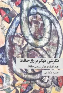 نگرشی دیگر بر راز حافظ (چند گفتار در دیگر شنیدن حافظ)