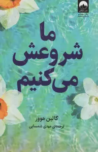 ما شروعش می کنیم