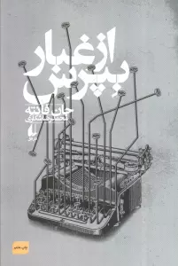 از غبار بپرس (ادبیات امروز،فانته 3)