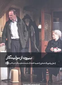 بیرون از مولینگار (نمایشنامه های بیدگل:آمریکایی 9)