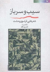 سیب و سرباز (شعر جهان:شعرهایی فراسوی وحشت)