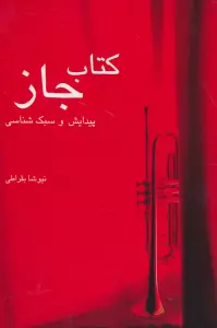 کتاب جاز:پیدایش و سبک شناسی (تاریخ موسیقی 1)