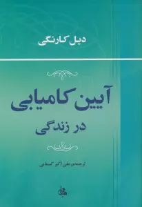 آیین کامیابی در زندگی