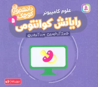 دانشجویان کوچک 5 (رایانش کوانتومی،علوم کامپیوتر)،(2زبانه)