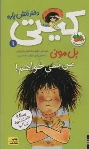 کیتی دختر آتش پاره 1 (من نمی خواهم!)