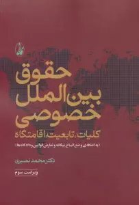 حقوق بین الملل خصوصی (کلیات،تابعیت،اقامتگاه)،(وضع اتباع بیگانه و تعارض قوانین و دادگاه ها)