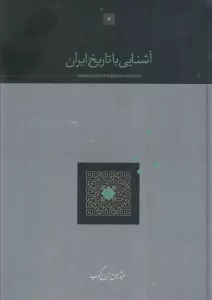 آشنایی با تاریخ ایران